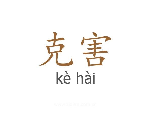 克害
