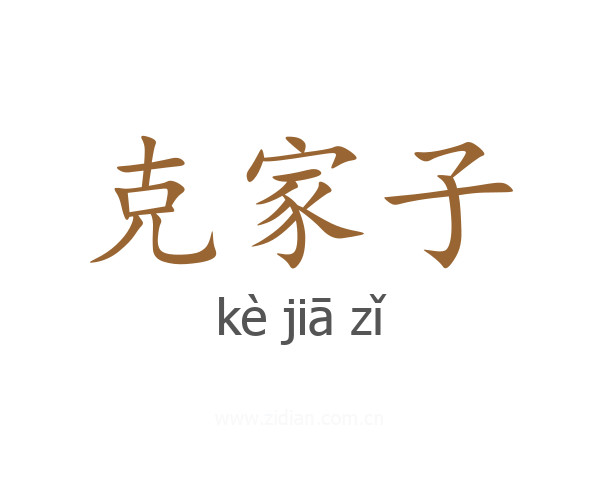 克家子