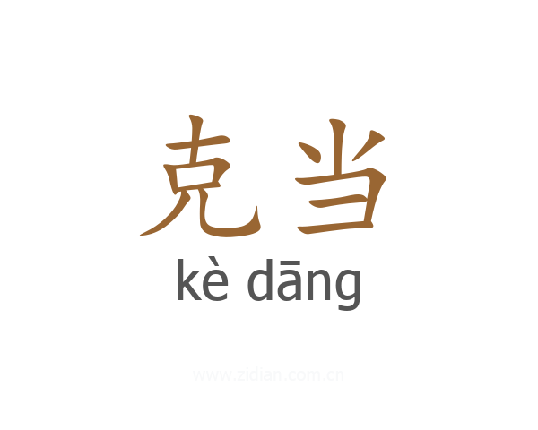 克当