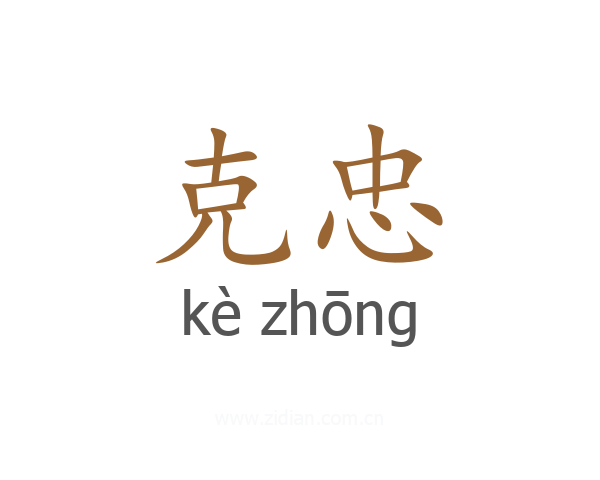 克忠