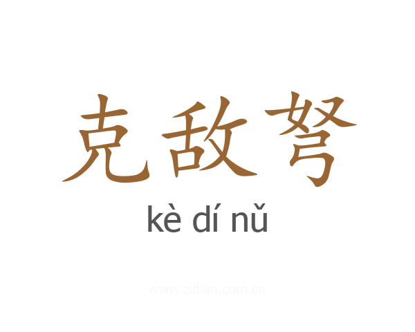 克敌弩