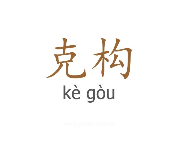 克构