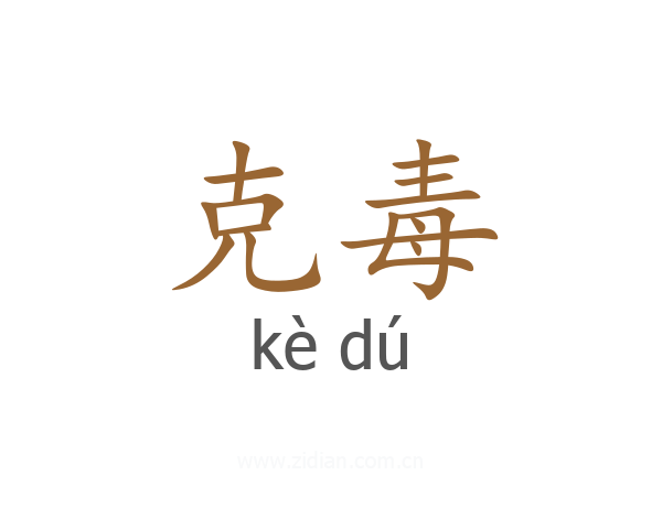 克毒