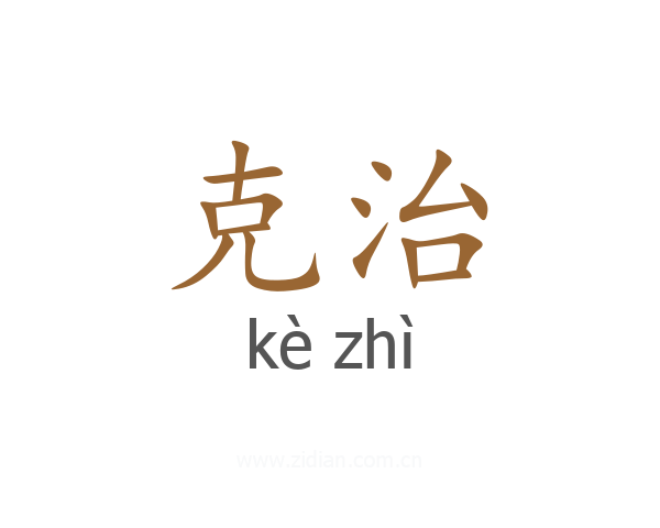 克治