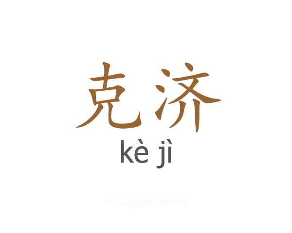 克济