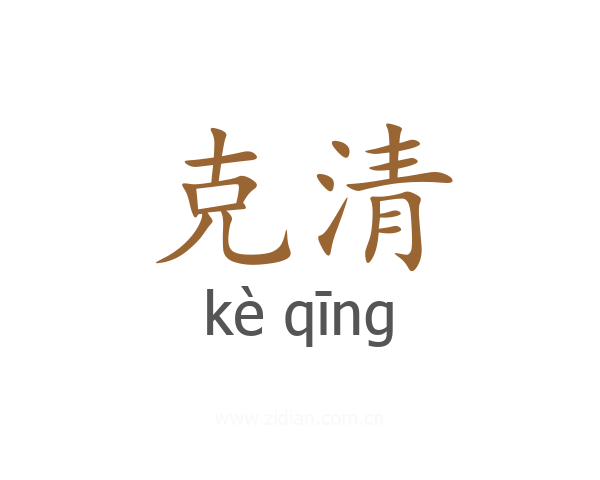 克清