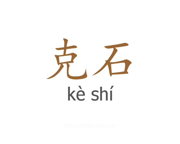 克石