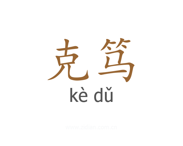 克笃