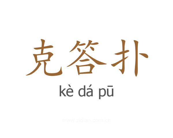 克答扑