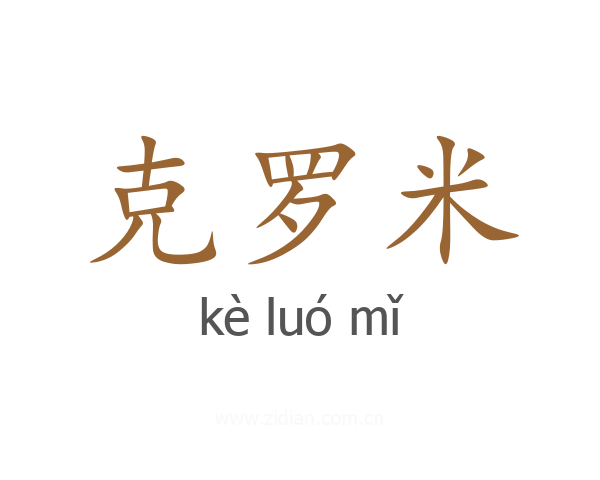 克罗米