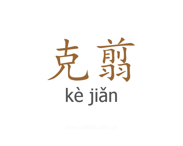 克翦
