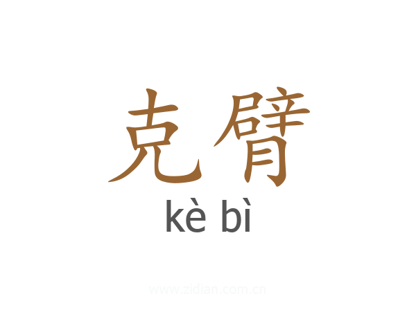 克臂