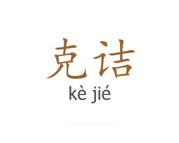 克诘