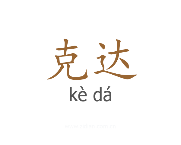 克达