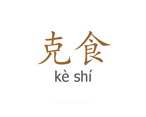 克食