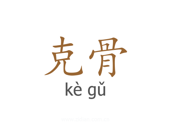 克骨