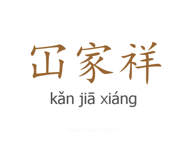 冚家祥
