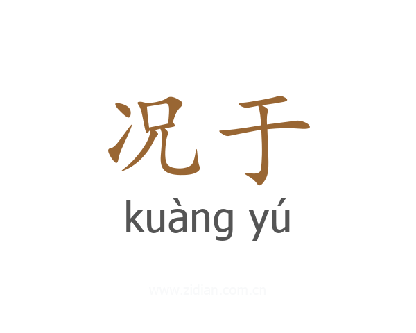 况于