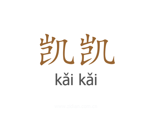 凯凯