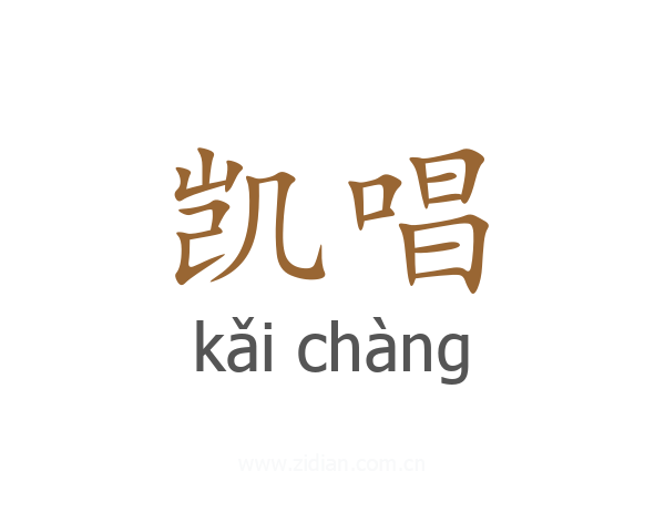 凯唱