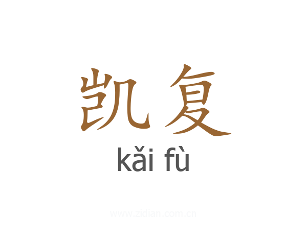 凯复