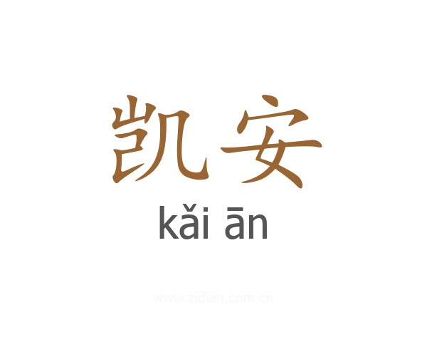 凯安