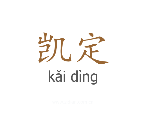 凯定