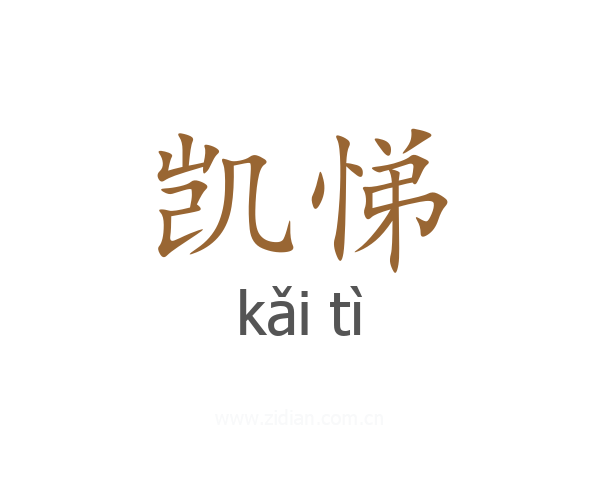 凯悌