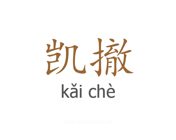 凯撤