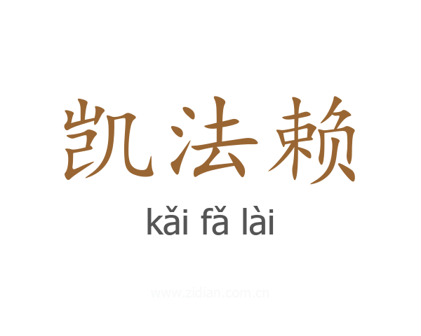 凯法赖