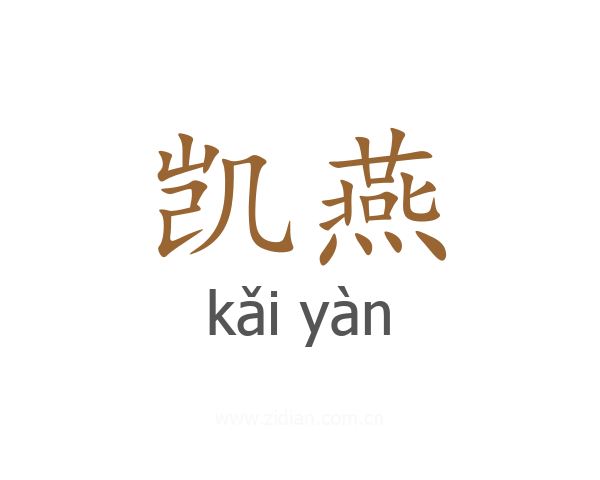 凯燕