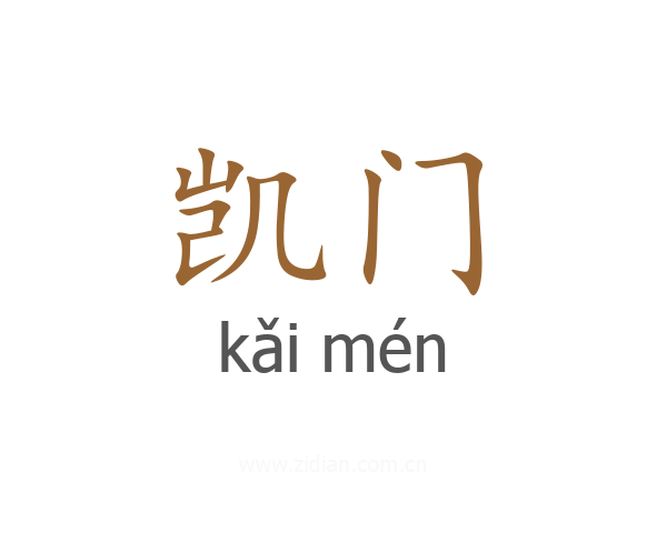 凯门
