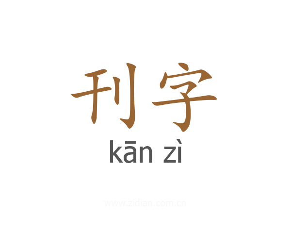 刊字