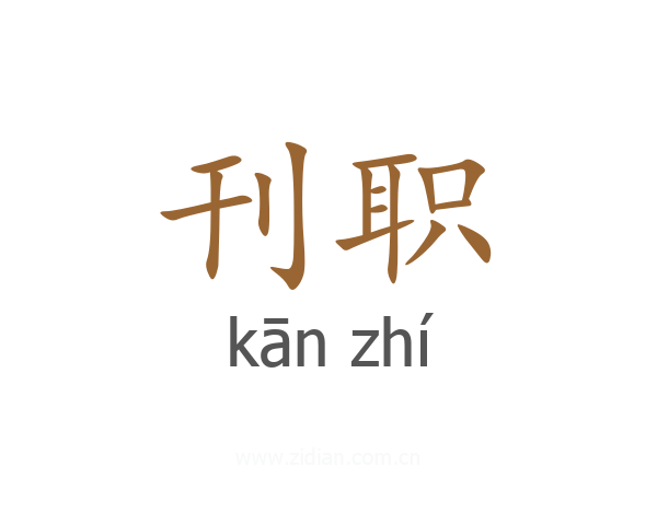 刊职