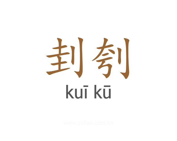 刲刳