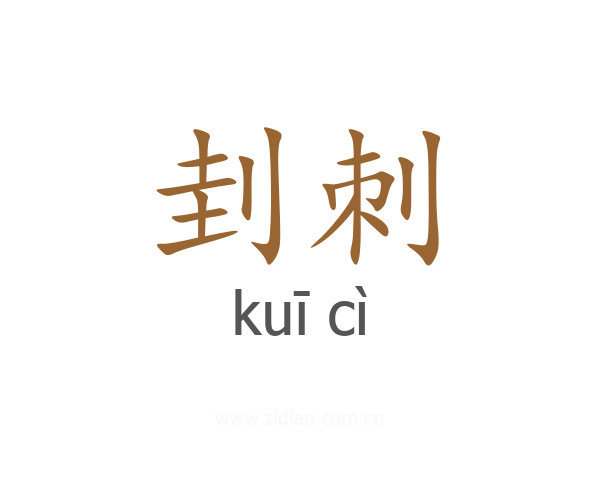 刲刺