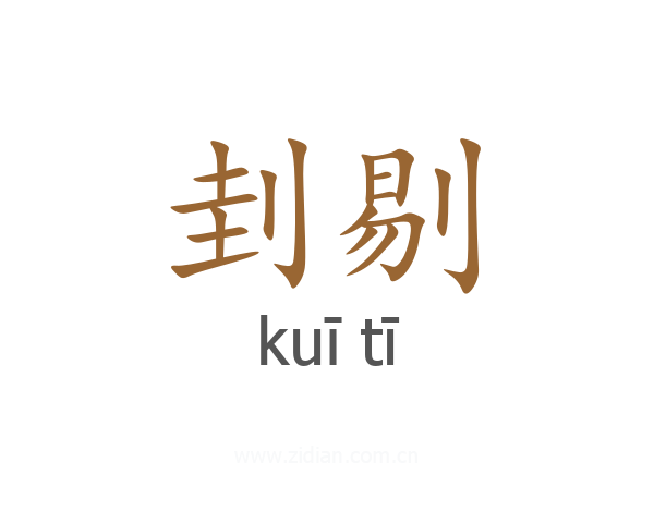 刲剔