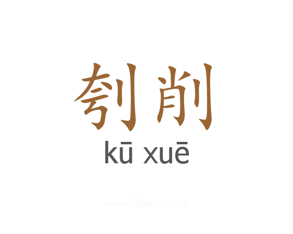 刳削