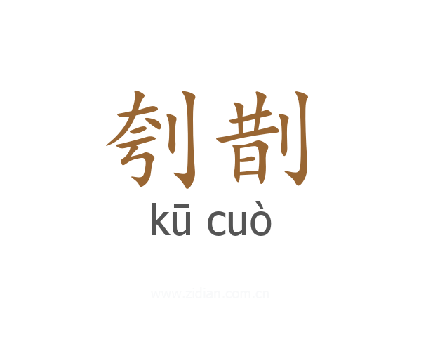 刳剒