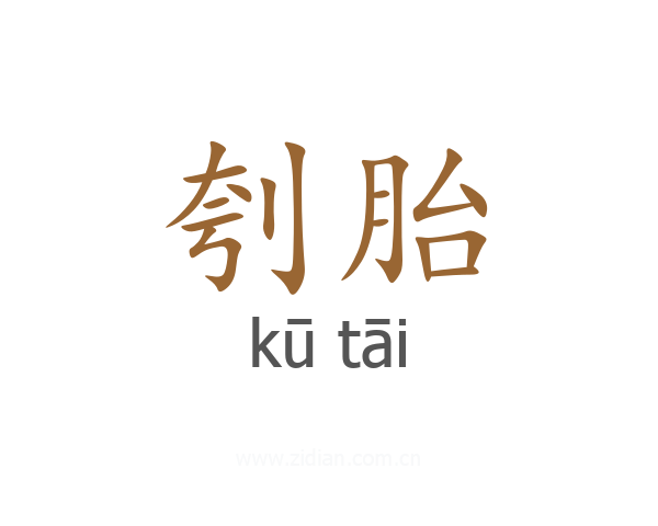 刳胎