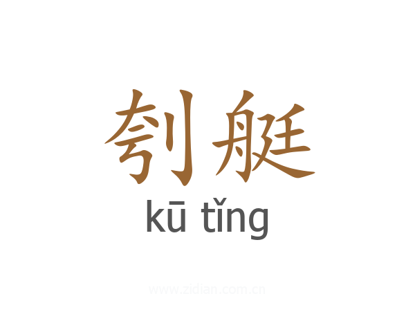 刳艇