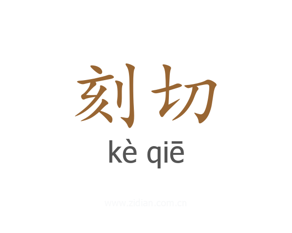 刻切