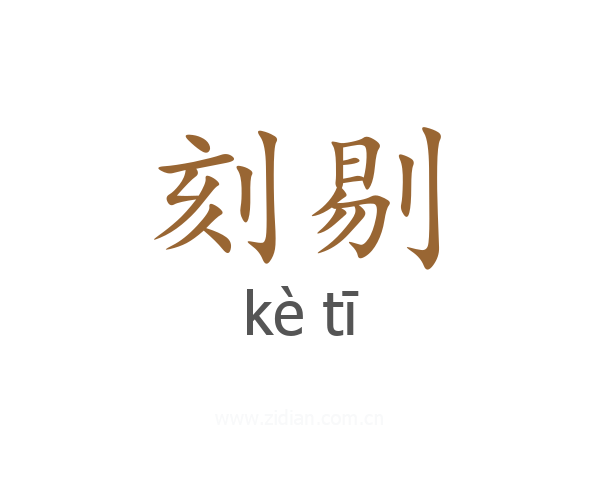 刻剔