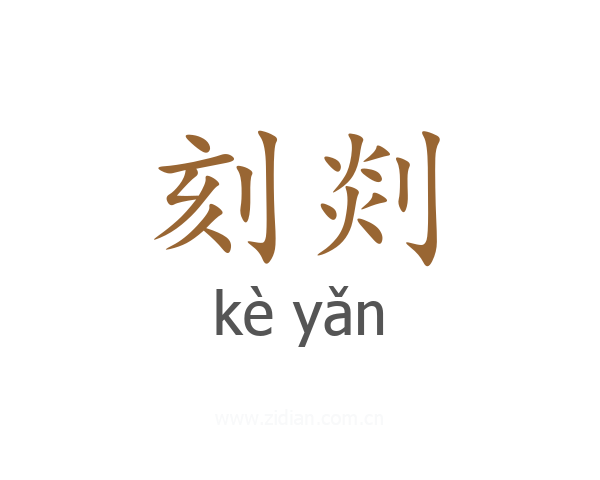 刻剡