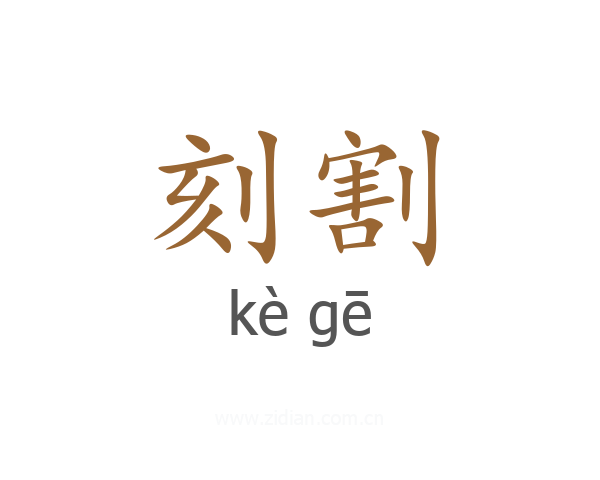 刻割
