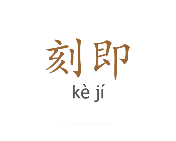 刻即