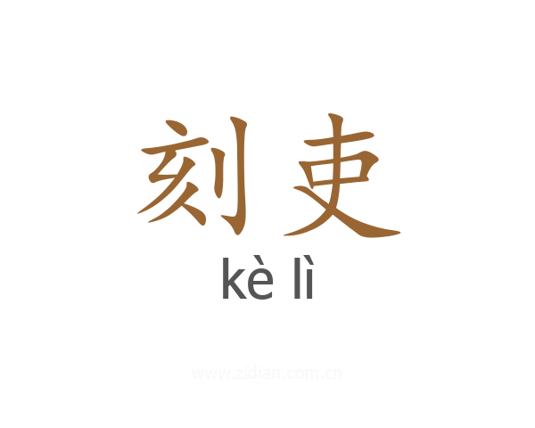 刻吏