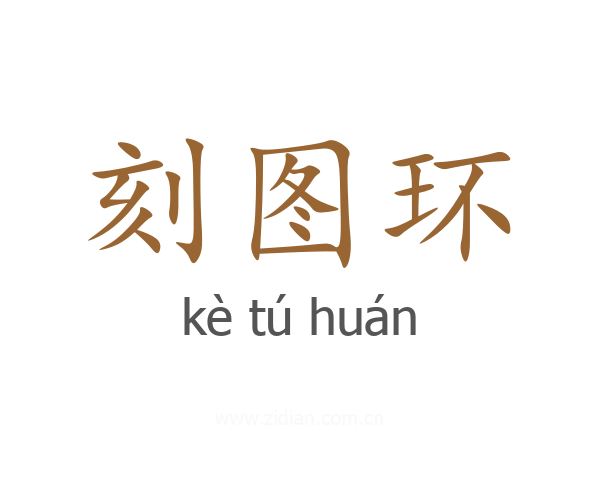 刻图环