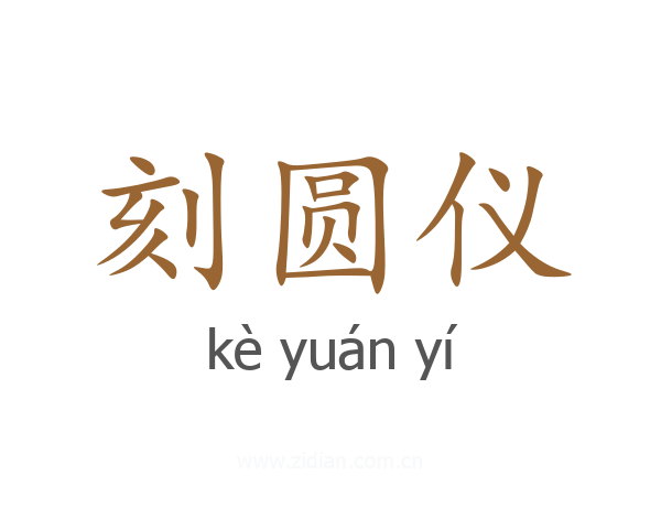 刻圆仪