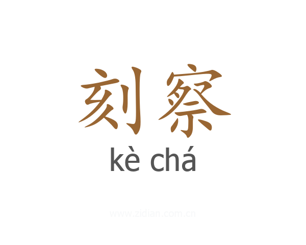 刻察